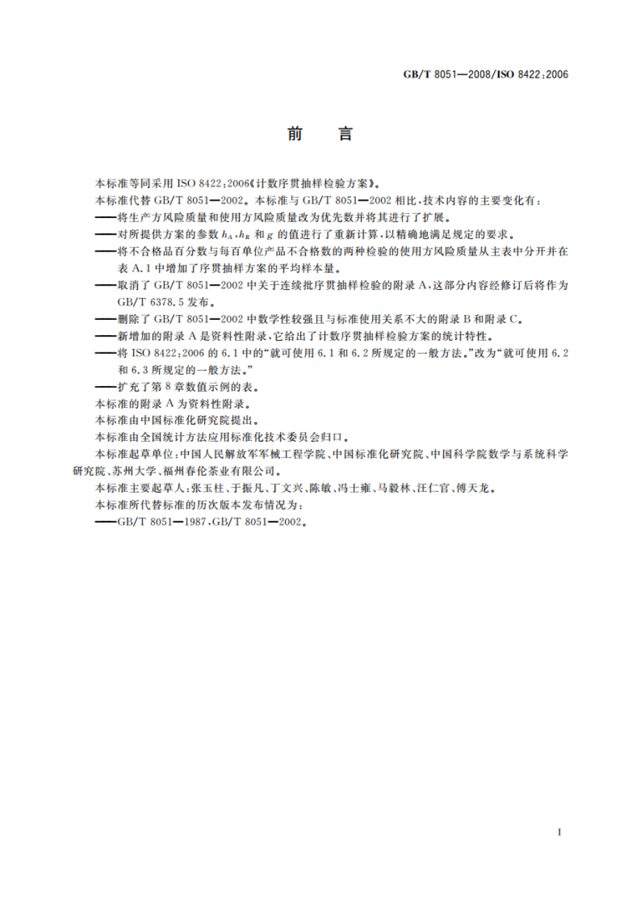 计数序贯抽样检验方案 GBT 8051-2008.pdf_第3页