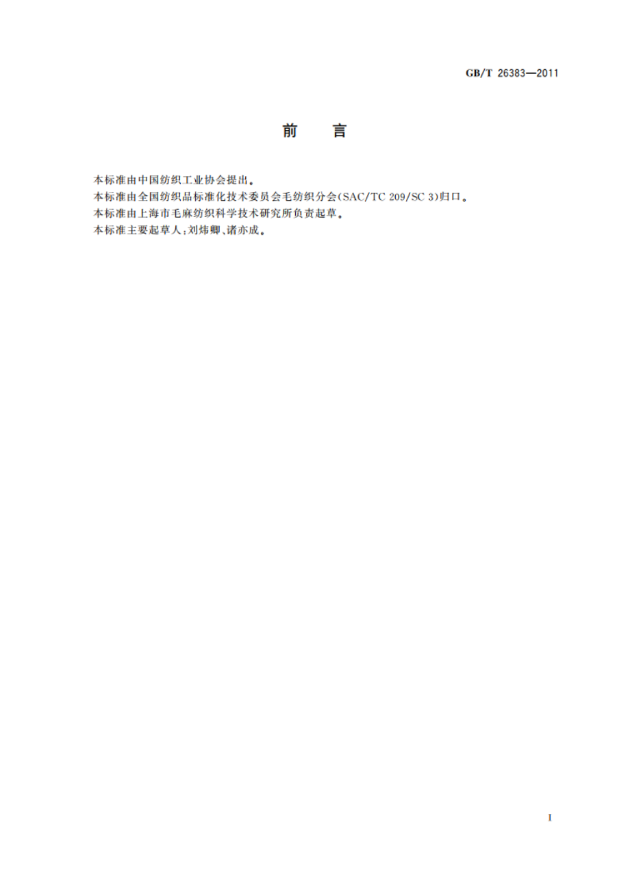 抗电磁辐射精梳毛织品 GBT 26383-2011.pdf_第2页