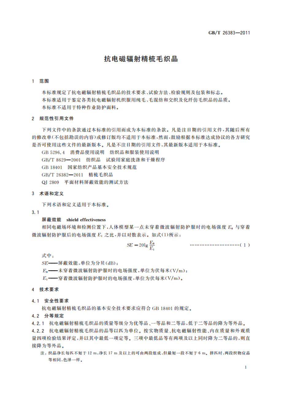 抗电磁辐射精梳毛织品 GBT 26383-2011.pdf_第3页