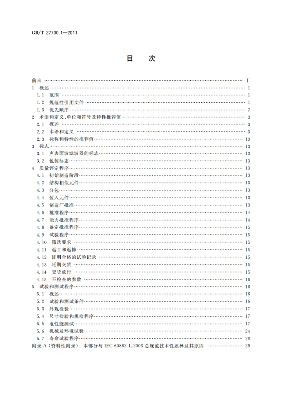 有质量评定的声表面波(SAW)滤波器 第1部分：总规范 GBT 27700.1-2011.pdf_第2页