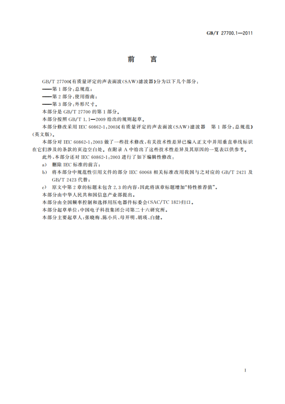 有质量评定的声表面波(SAW)滤波器 第1部分：总规范 GBT 27700.1-2011.pdf_第3页