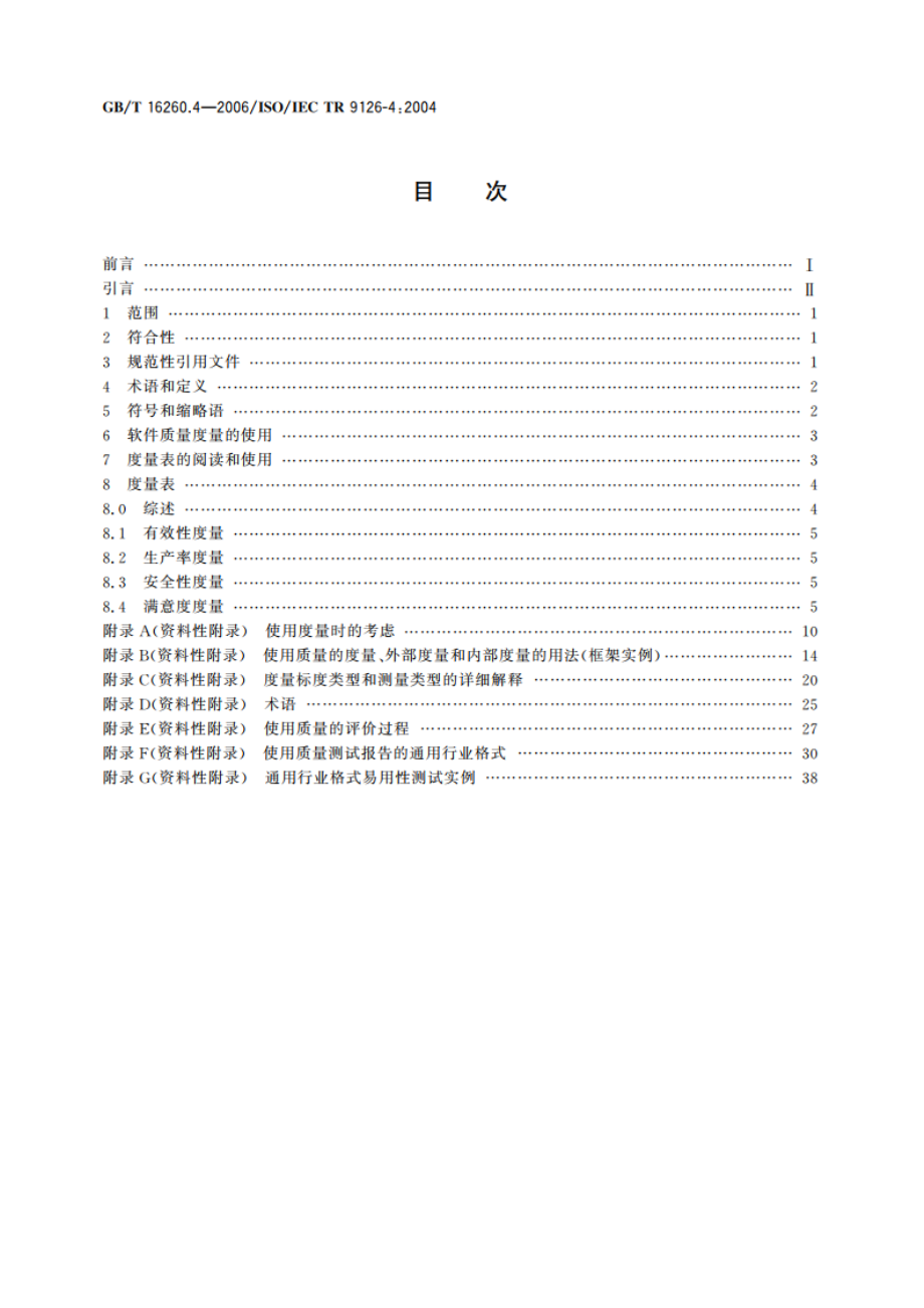 软件工程 产品质量 第4部分：使用质量的度量 GBT 16260.4-2006.pdf_第2页