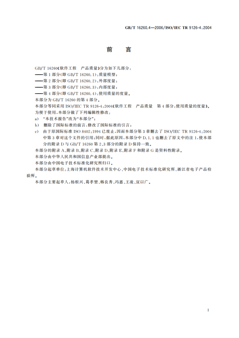 软件工程 产品质量 第4部分：使用质量的度量 GBT 16260.4-2006.pdf_第3页