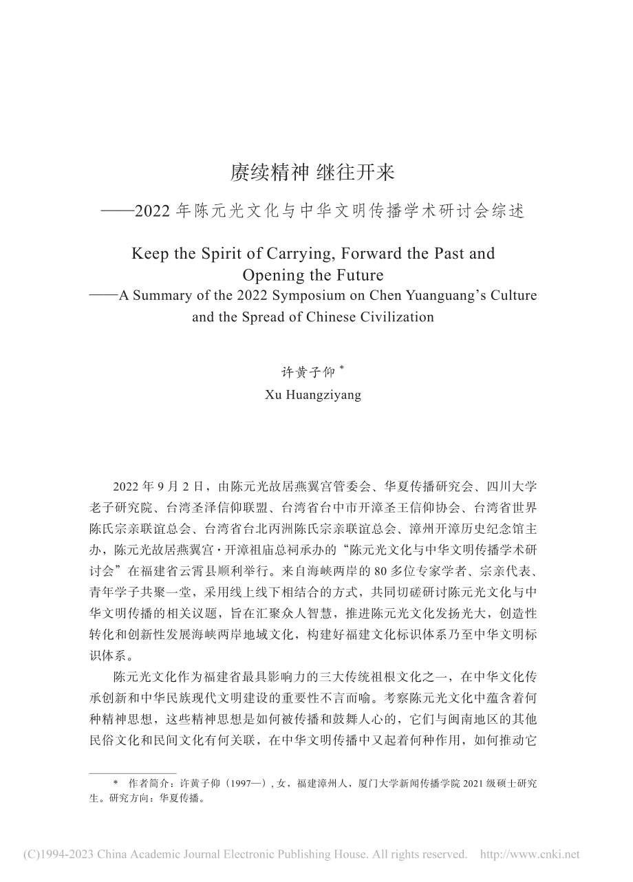 赓续精神__继往开来——2...中华文明传播学术研讨会综述_许黄子仰.pdf_第1页