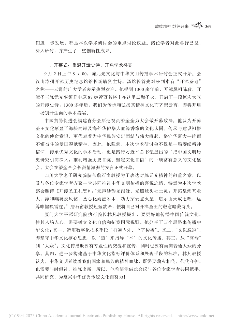 赓续精神__继往开来——2...中华文明传播学术研讨会综述_许黄子仰.pdf_第2页