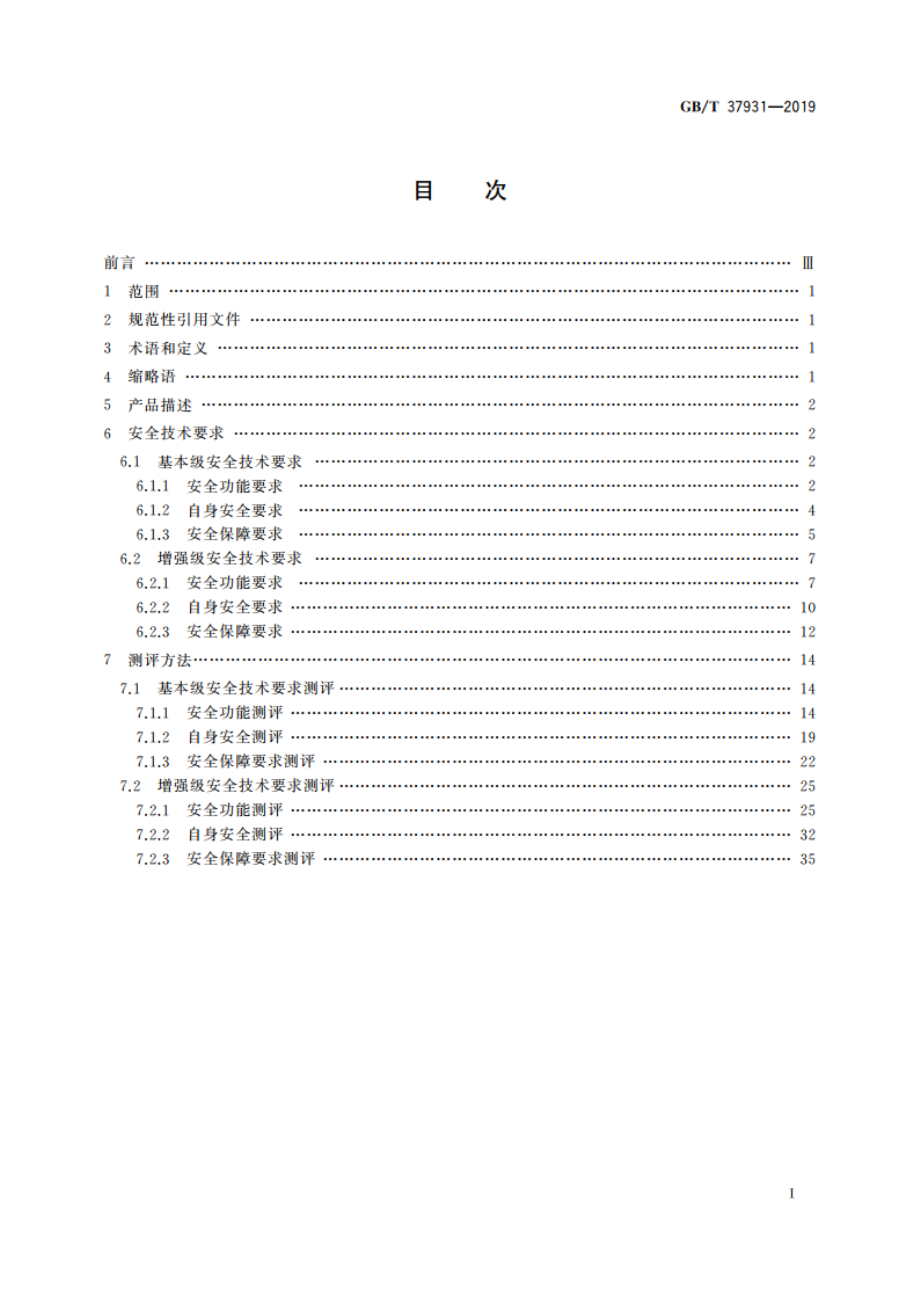 信息安全技术 Web应用安全检测系统安全技术要求和测试评价方法 GBT 37931-2019.pdf_第2页