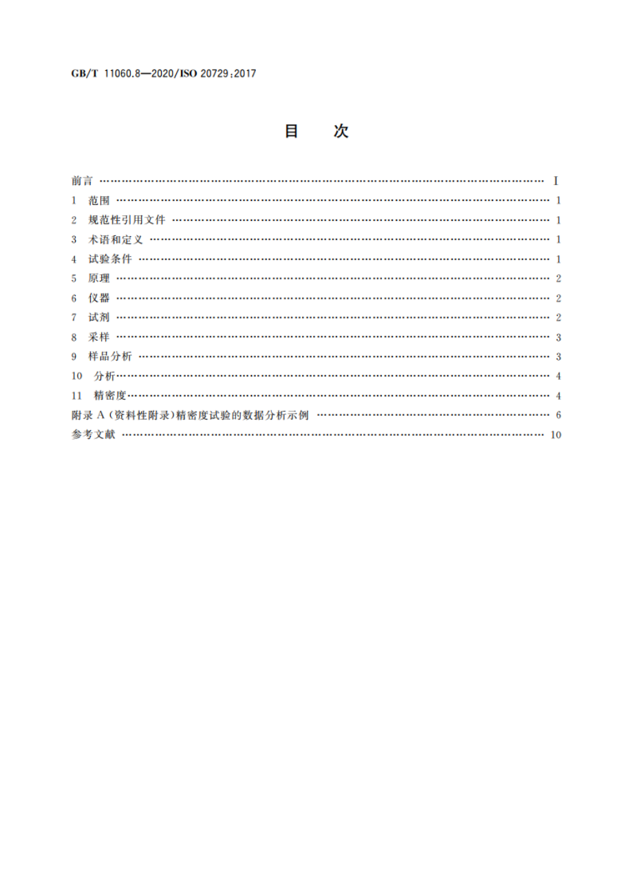 天然气 含硫化合物的测定 第8部分：用紫外荧光光度法测定总硫含量 GBT 11060.8-2020.pdf_第2页