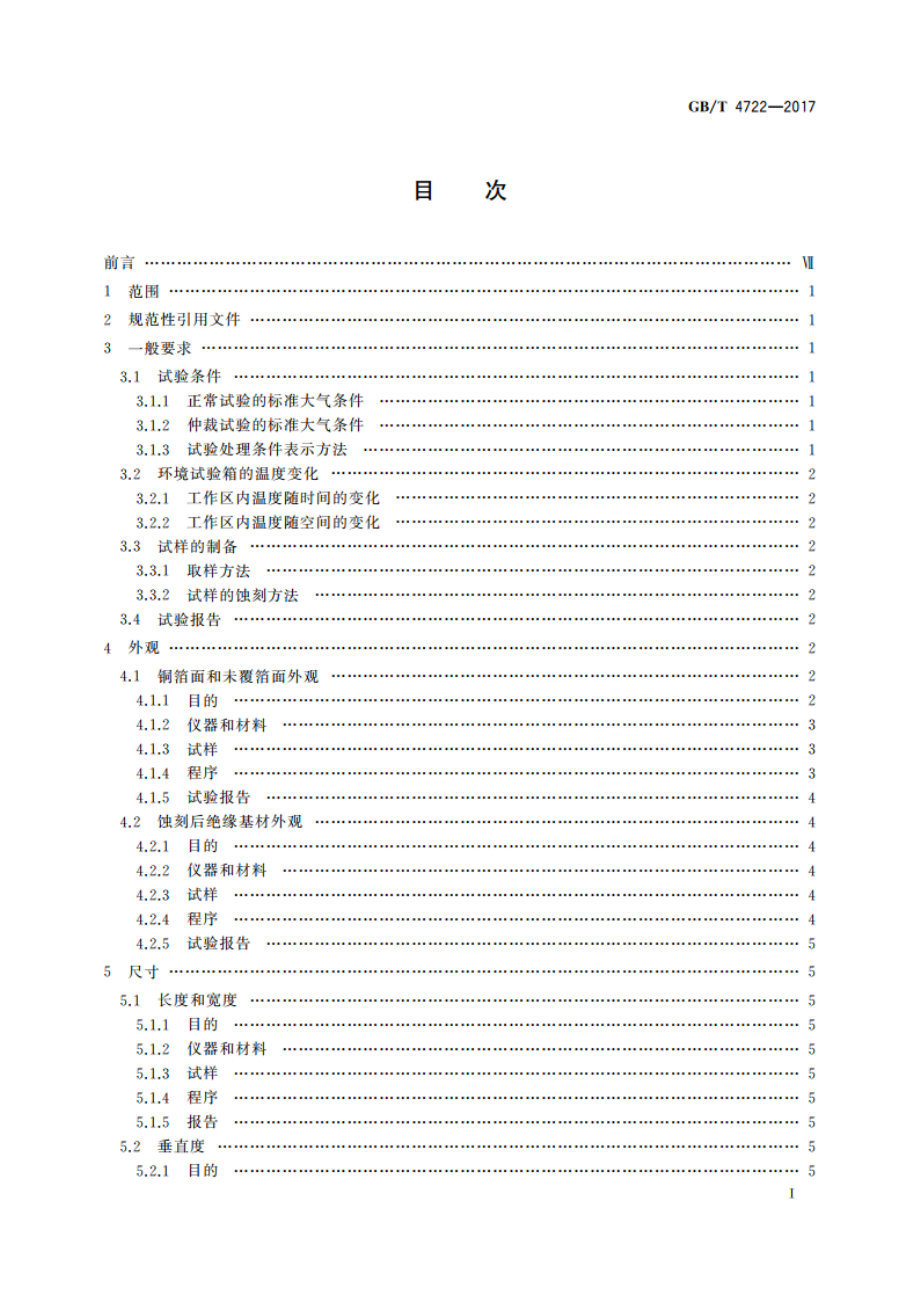 印制电路用刚性覆铜箔层压板试验方法 GBT 4722-2017.pdf_第2页