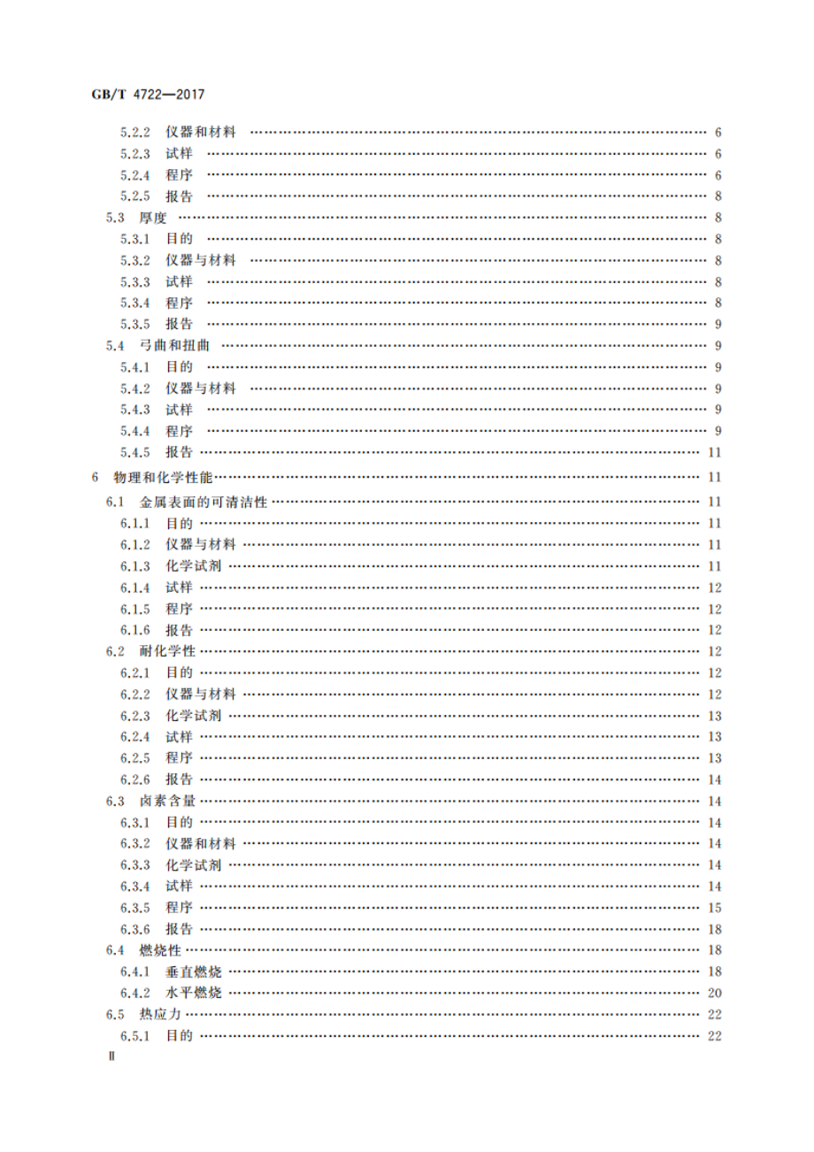 印制电路用刚性覆铜箔层压板试验方法 GBT 4722-2017.pdf_第3页