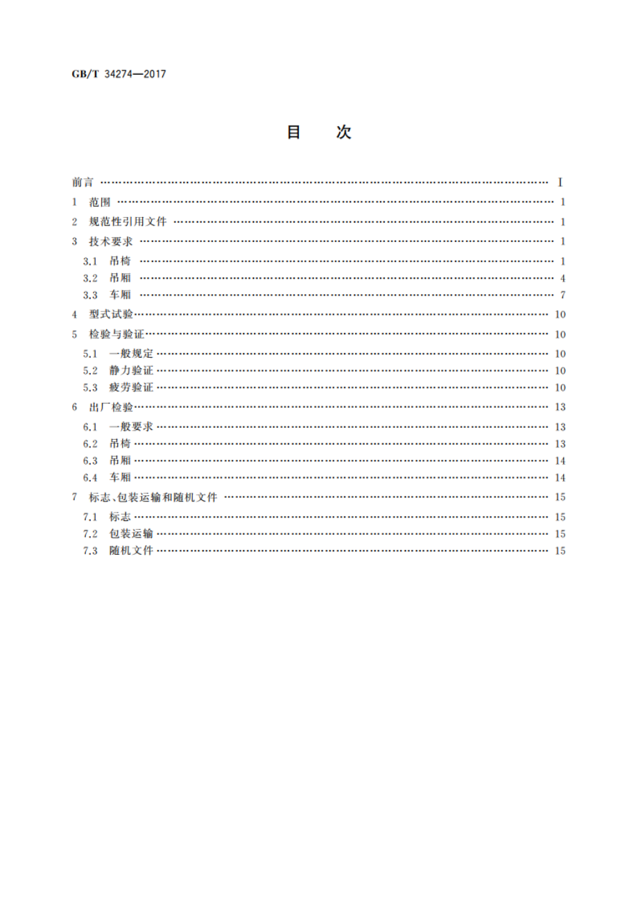 客运索道运载工具通用技术条件 GBT 34274-2017.pdf_第2页