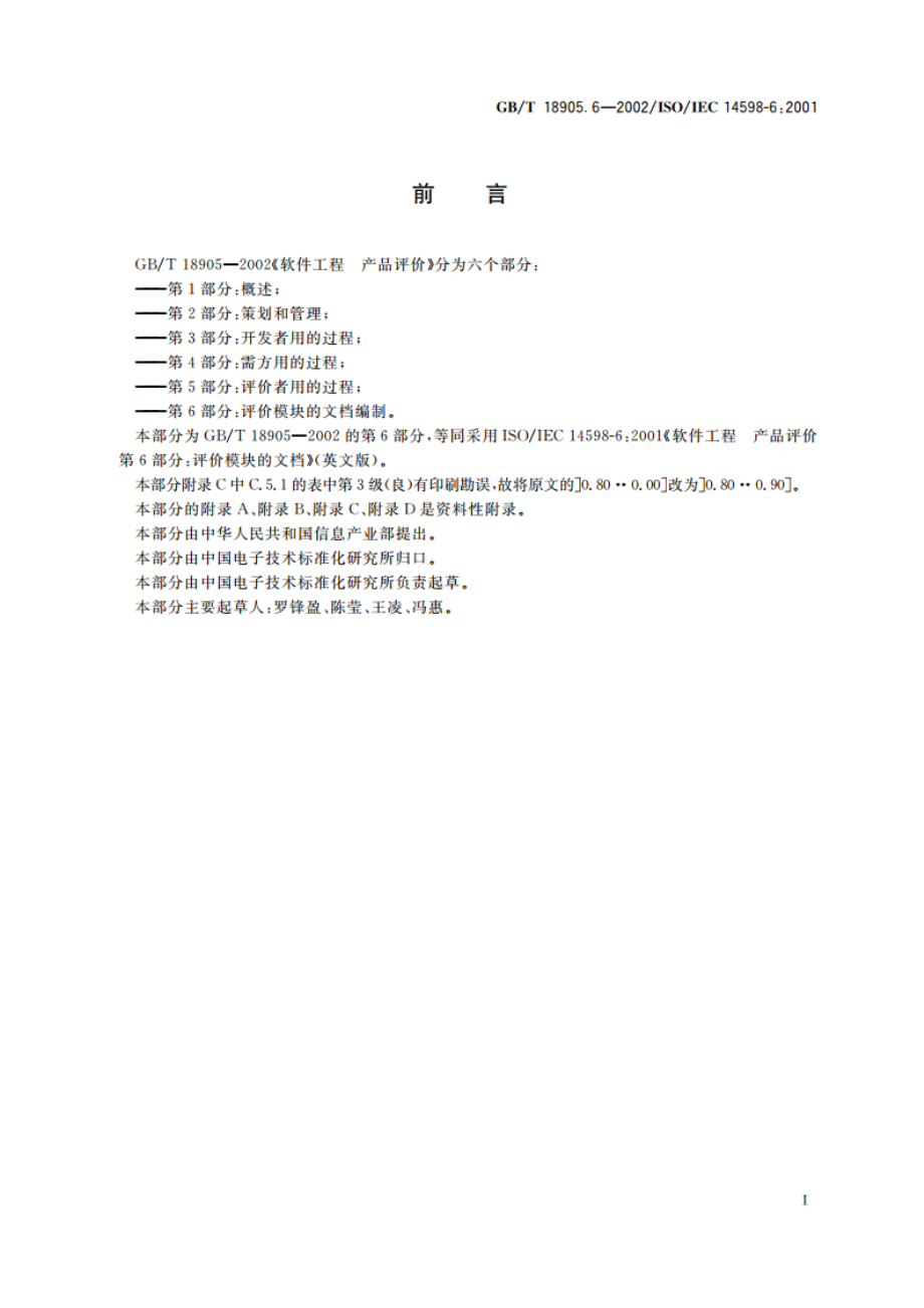 软件工程 产品评价 第6部分：评价模块的文档编制 GBT 18905.6-2002.pdf_第3页