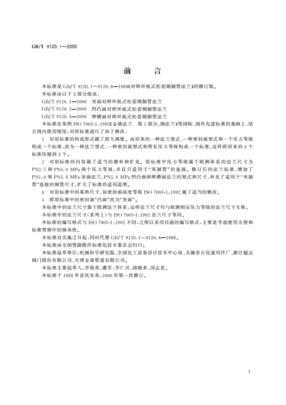 突面对焊环板式松套钢制管法兰 GBT 9120.1-2000.pdf_第2页