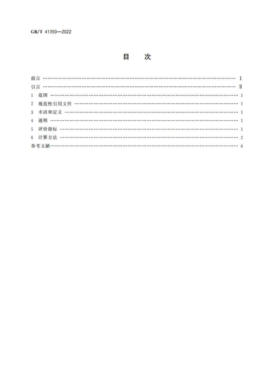 再制造 节能减排评价指标及计算方法 GBT 41350-2022.pdf_第2页