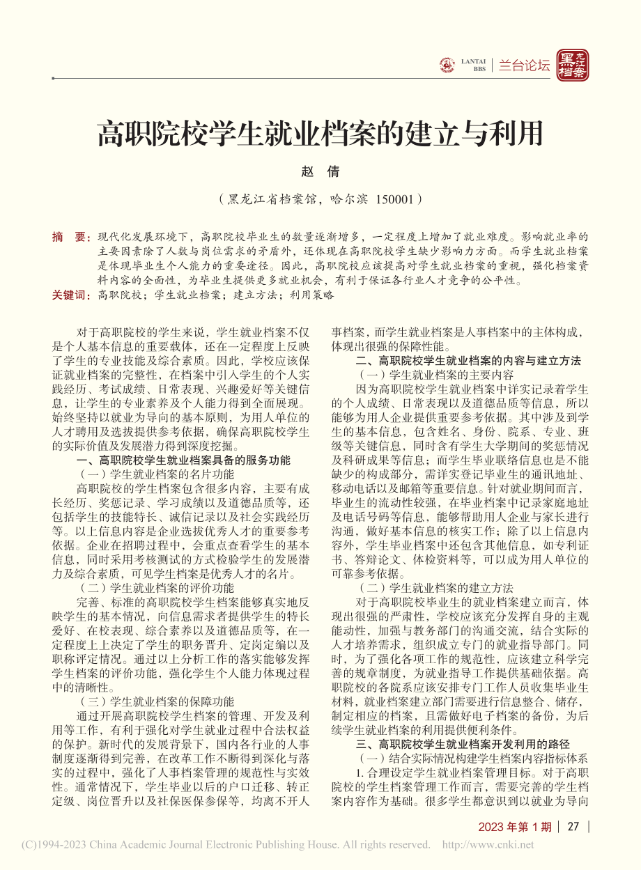 高职院校学生就业档案的建立与利用_赵倩.pdf_第1页