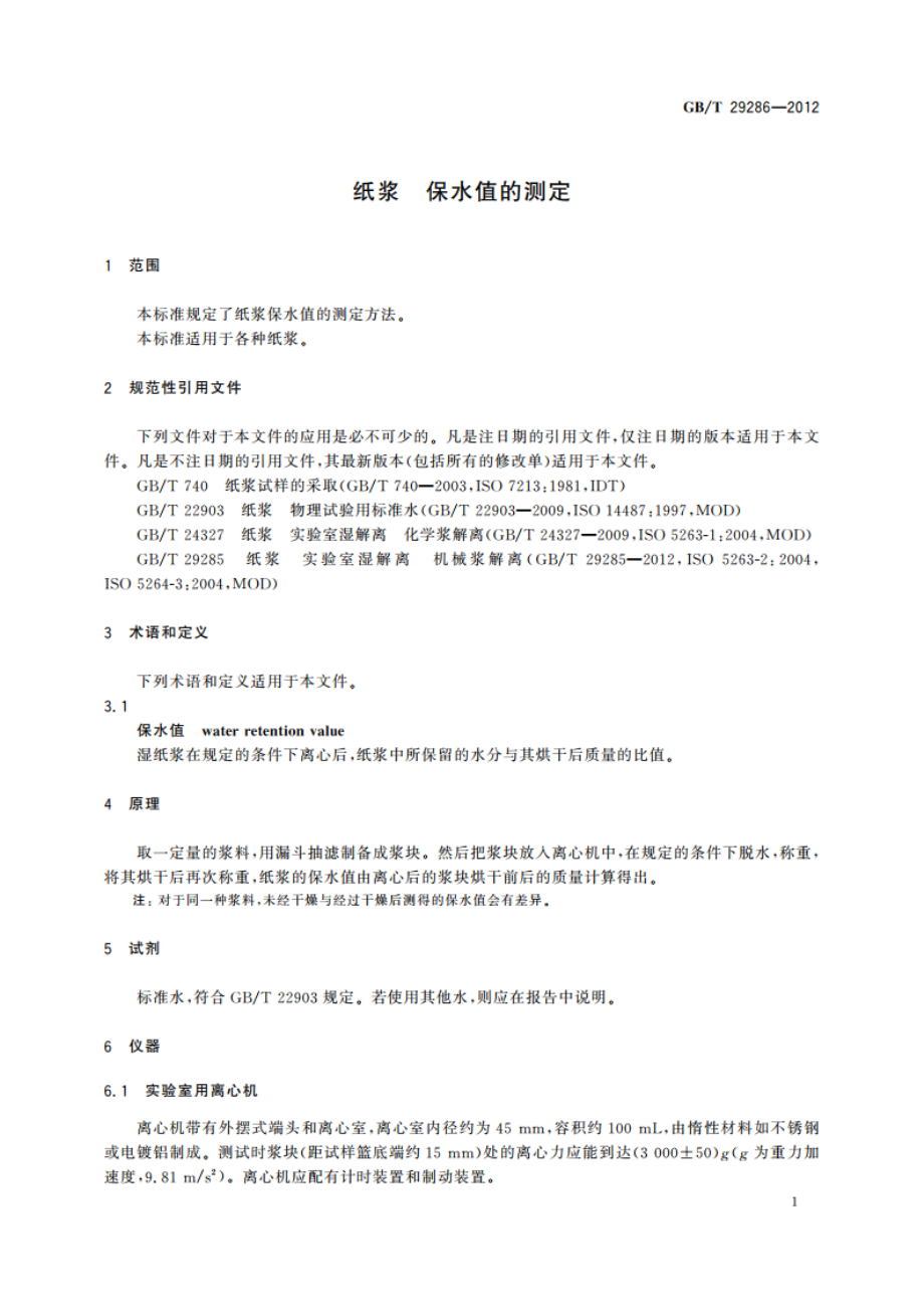 纸浆 保水值的测定 GBT 29286-2012.pdf_第3页