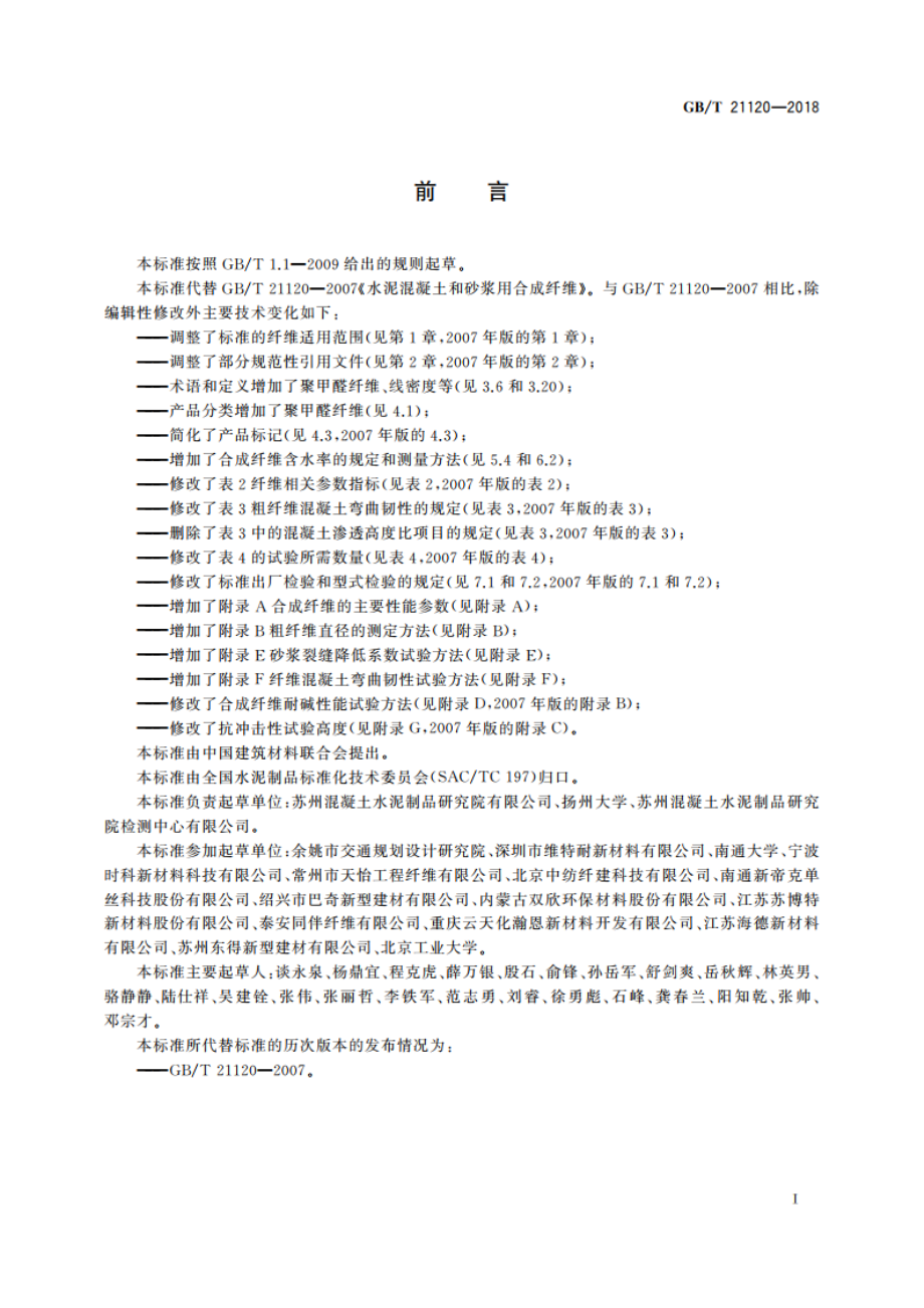 水泥混凝土和砂浆用合成纤维 GBT 21120-2018.pdf_第3页