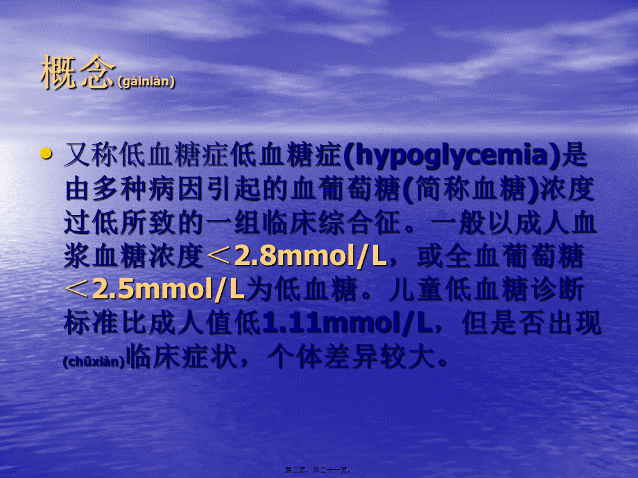 2022年医学专题—低血糖危象-(1)(1).ppt_第2页