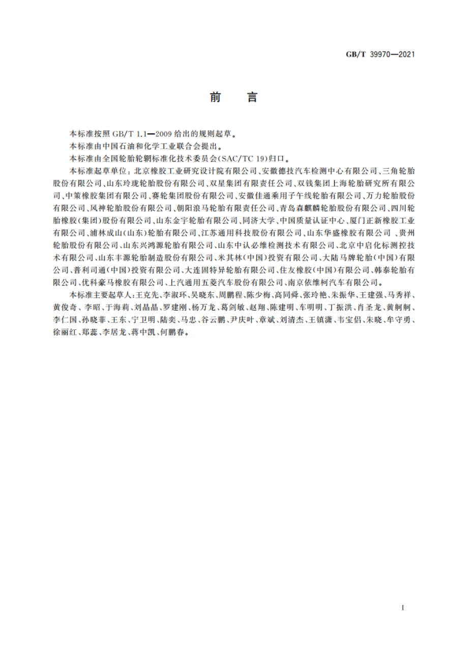 汽车轮胎惯性滑行通过噪声限值和等级 GBT 39970-2021.pdf_第2页