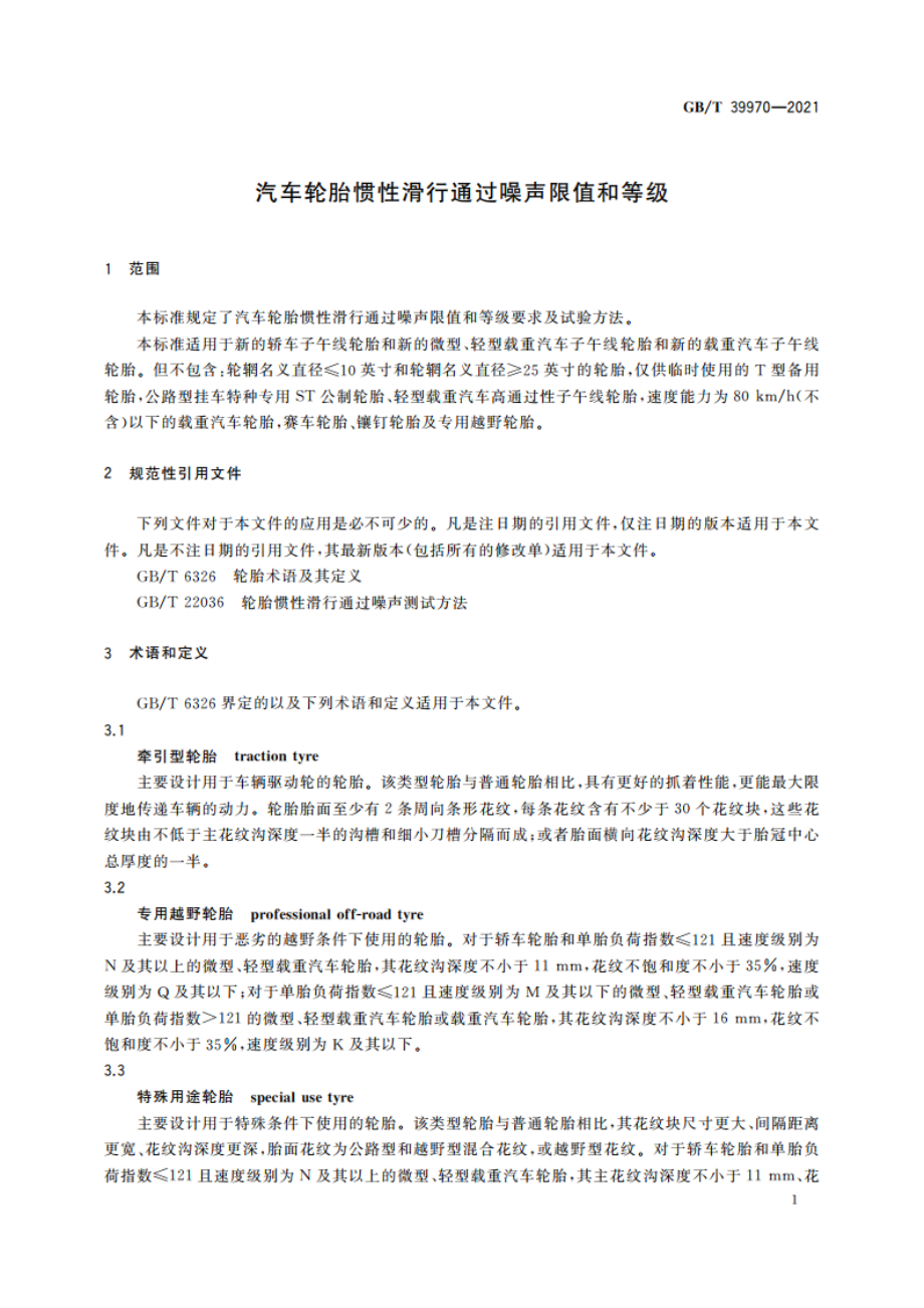 汽车轮胎惯性滑行通过噪声限值和等级 GBT 39970-2021.pdf_第3页