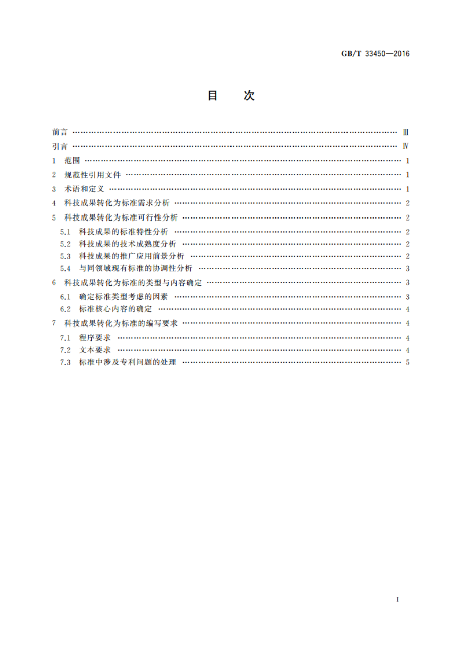 科技成果转化为标准指南 GBT 33450-2016.pdf_第2页