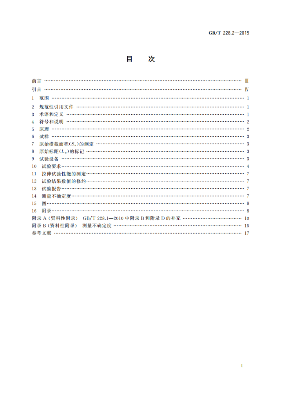 金属材料 拉伸试验 第2部分：高温试验方法 GBT 228.2-2015.pdf_第2页