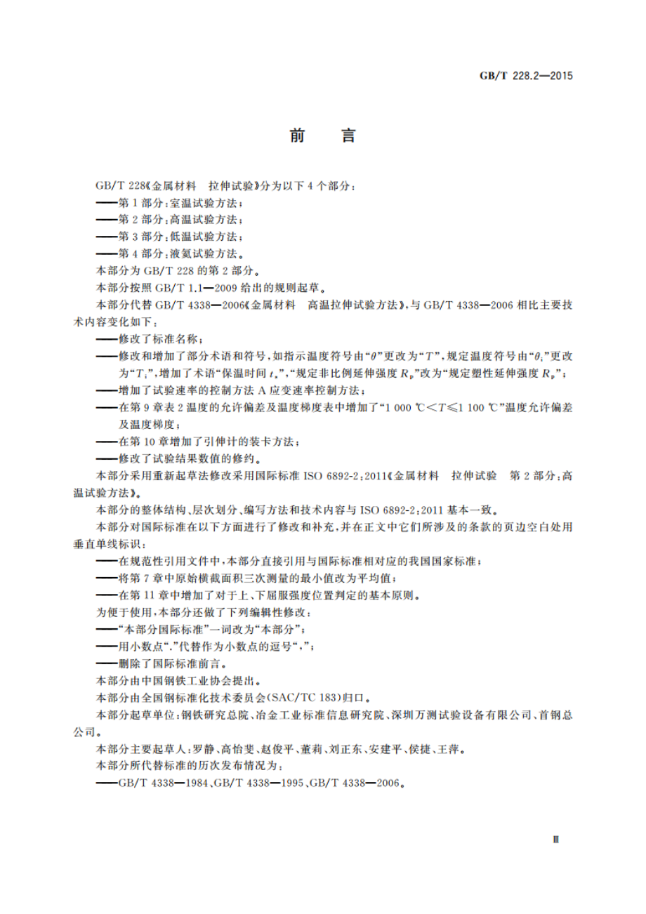 金属材料 拉伸试验 第2部分：高温试验方法 GBT 228.2-2015.pdf_第3页