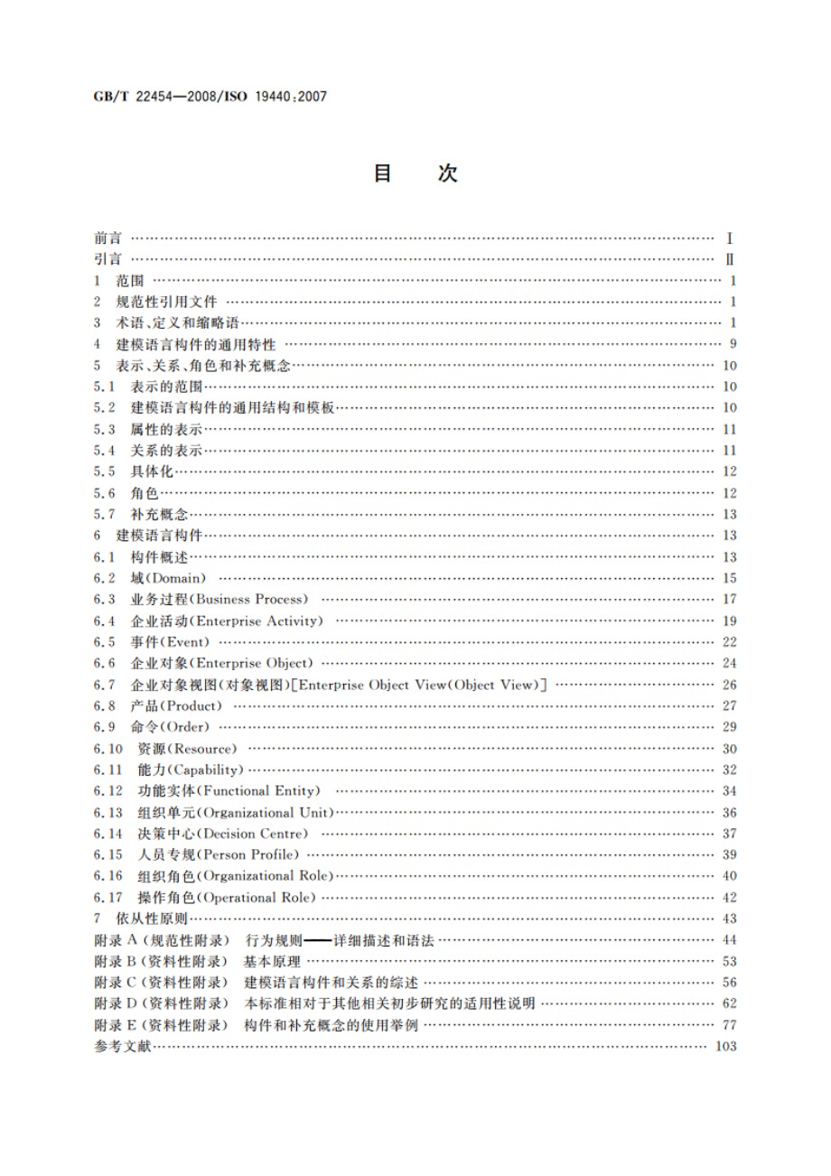 企业集成 企业建模构件 GBT 22454-2008.pdf_第2页