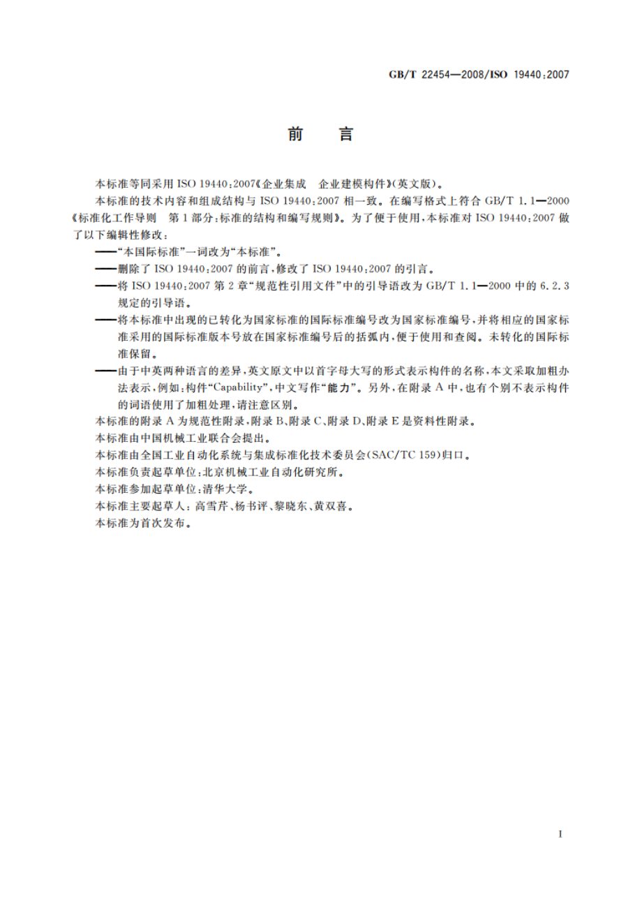 企业集成 企业建模构件 GBT 22454-2008.pdf_第3页