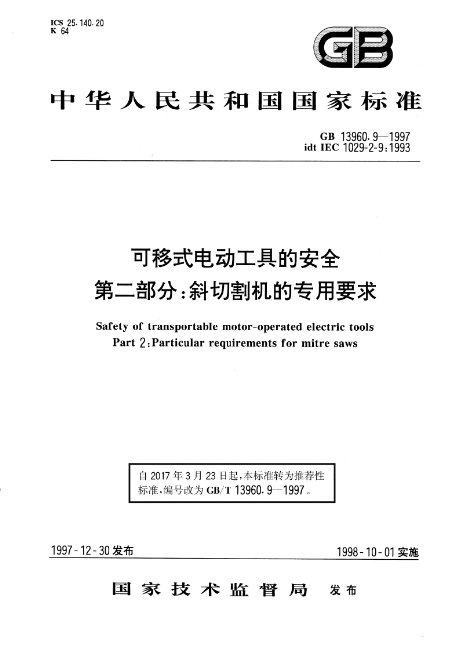 可移式电动工具的安全 第二部分：斜切割机的专用要求 GBT 13960.9-1997.pdf_第1页