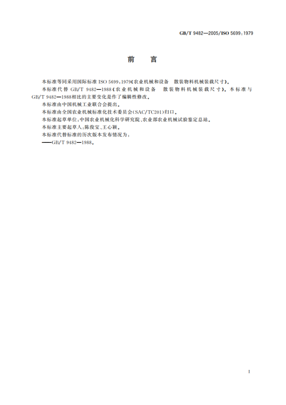 农业机械和设备 散装物料机械装载尺寸 GBT 9482-2005.pdf_第2页