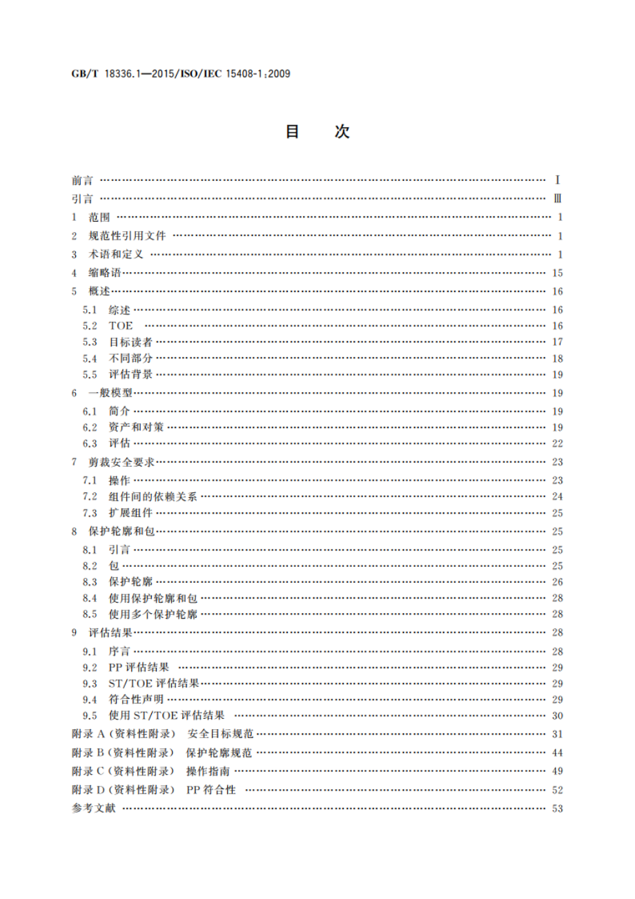 信息技术 安全技术 信息技术安全评估准则 第1部分：简介和一般模型 GBT 18336.1-2015.pdf_第2页