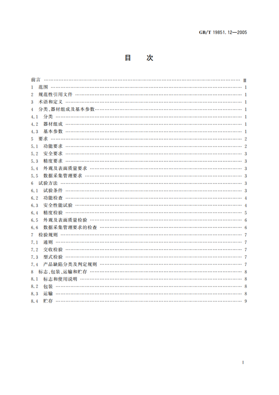 中小学体育器材和场地 第12部分：学生体质健康测试器材 GBT 19851.12-2005.pdf_第2页