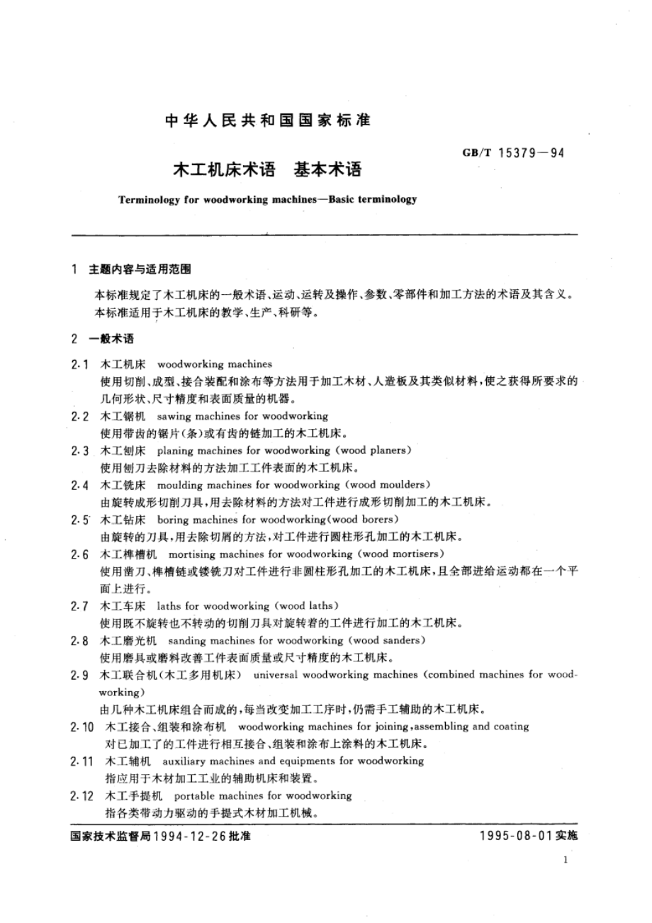 木工机床术语 基本术语 GBT 15379-1994.pdf_第3页