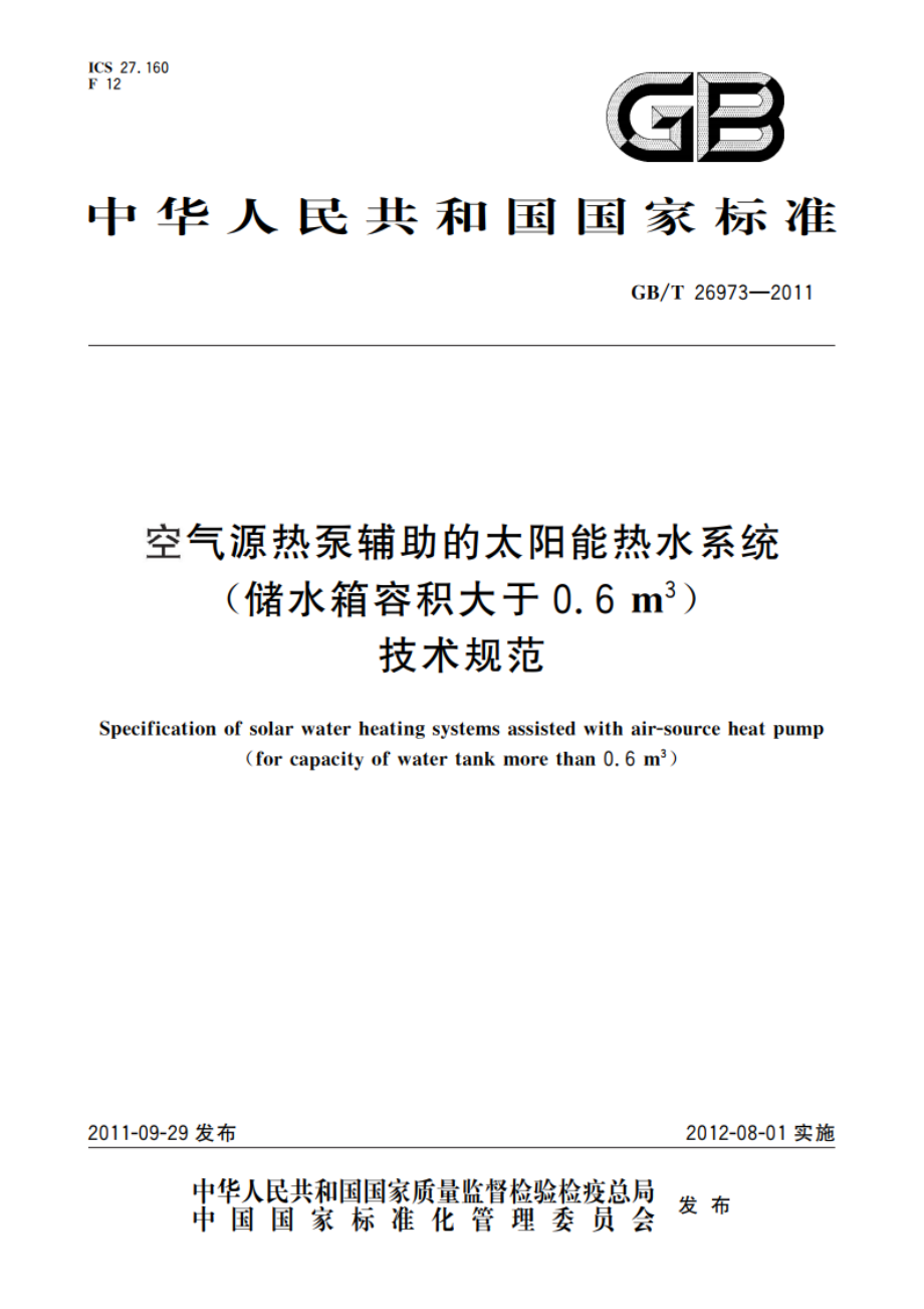 空气源热泵辅助的太阳能热水系统(储水箱容积大于0.6 m3)技术规范 GBT 26973-2011.pdf_第1页