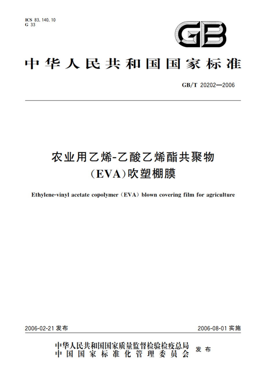 农业用乙烯-乙酸乙烯酯共聚物(EVA)吹塑棚膜 GBT 20202-2006.pdf_第1页