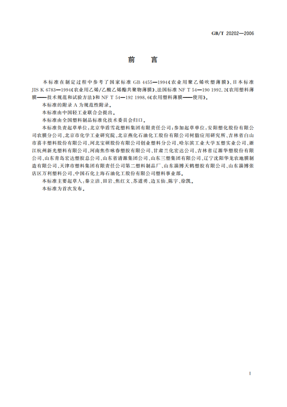 农业用乙烯-乙酸乙烯酯共聚物(EVA)吹塑棚膜 GBT 20202-2006.pdf_第2页