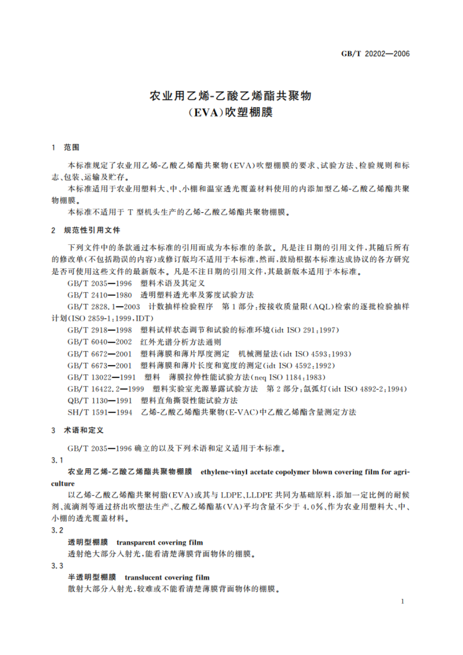 农业用乙烯-乙酸乙烯酯共聚物(EVA)吹塑棚膜 GBT 20202-2006.pdf_第3页