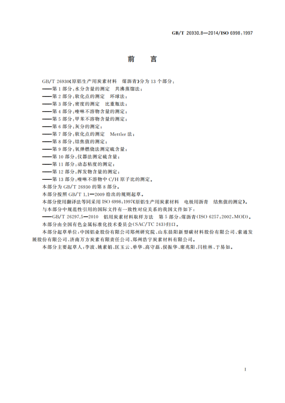 原铝生产用炭素材料 煤沥青 第8部分：结焦值的测定 GBT 26930.8-2014.pdf_第3页