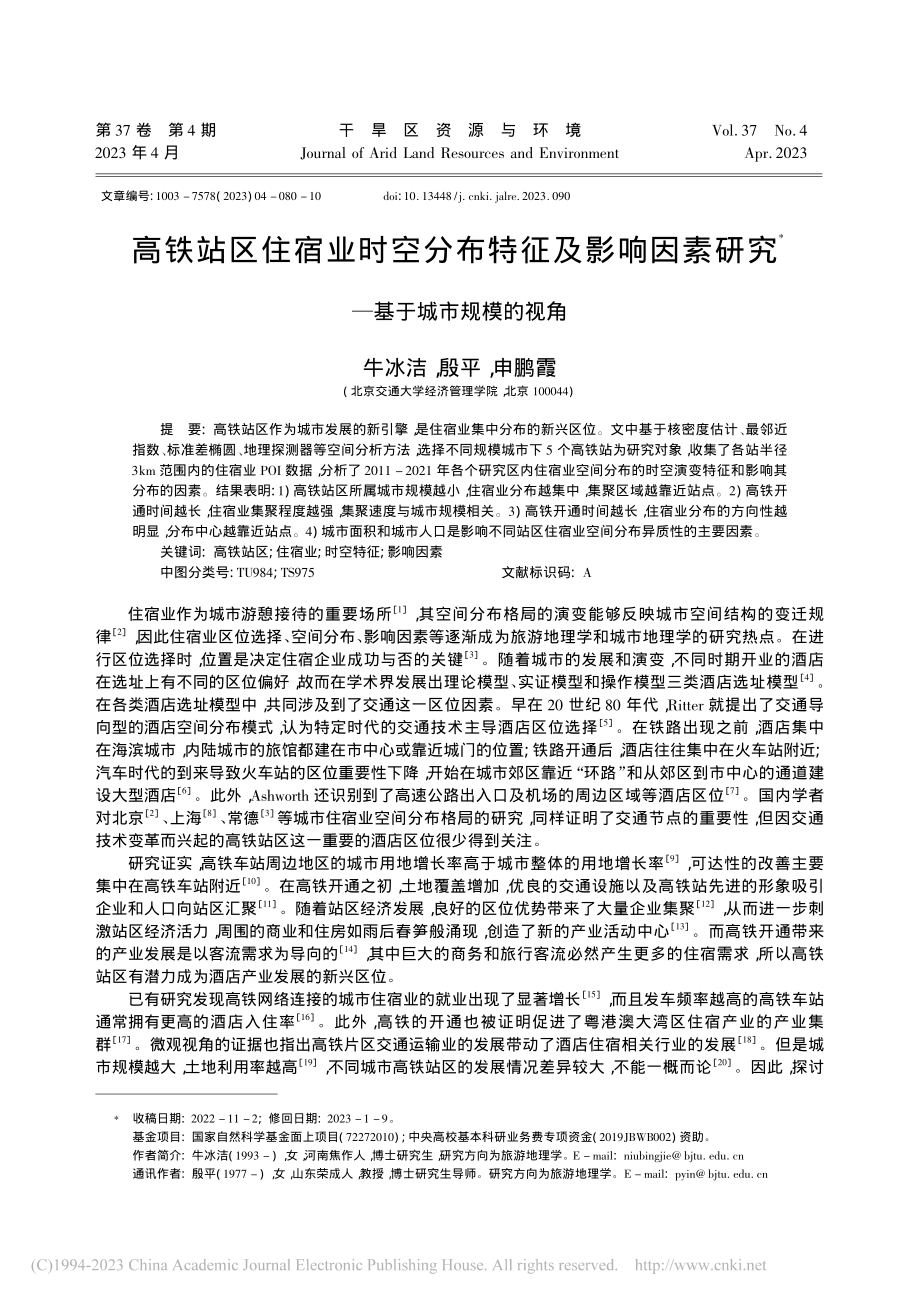 高铁站区住宿业时空分布特征...研究——基于城市规模的视角_牛冰洁.pdf_第1页