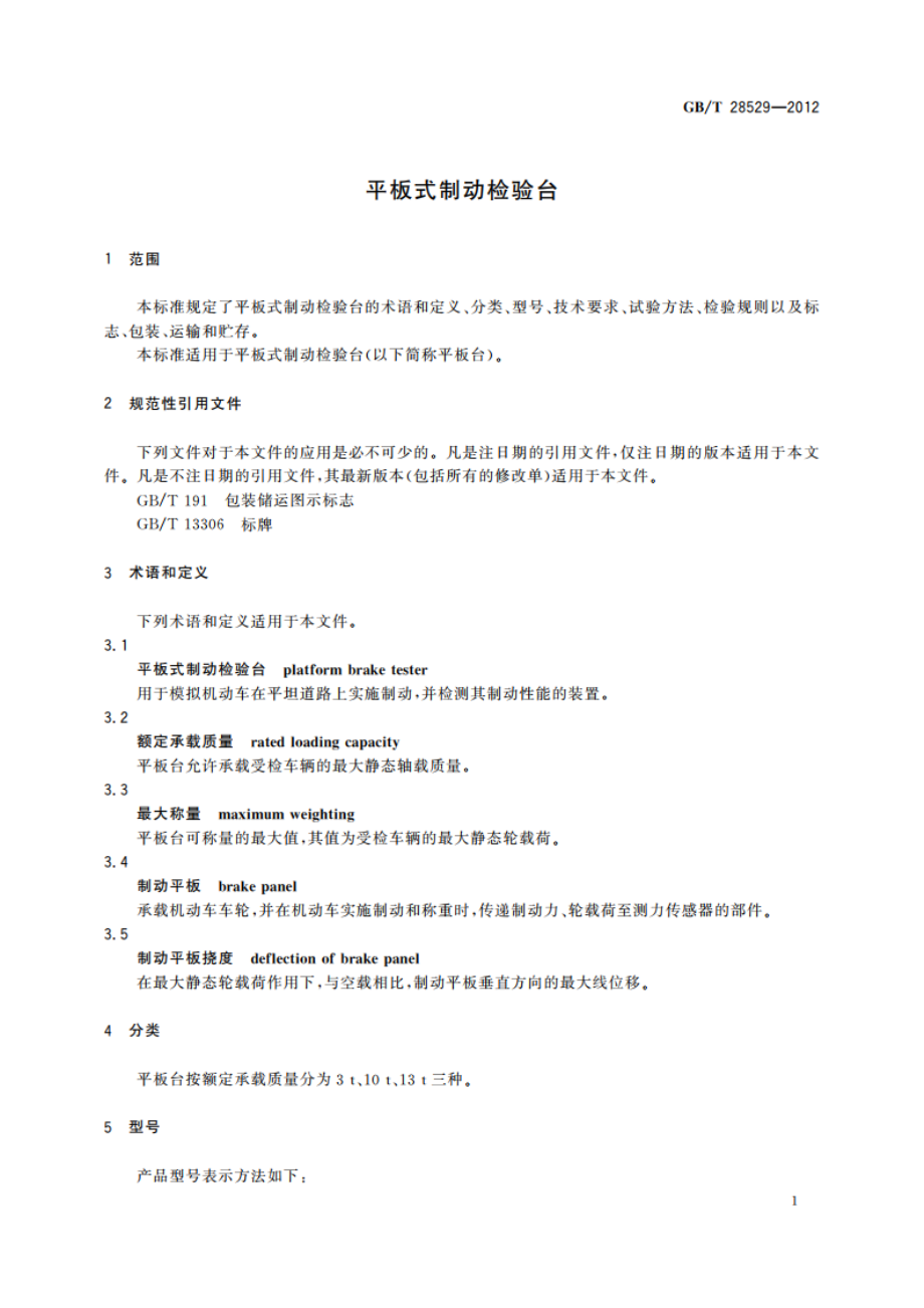 平板式制动检验台 GBT 28529-2012.pdf_第3页