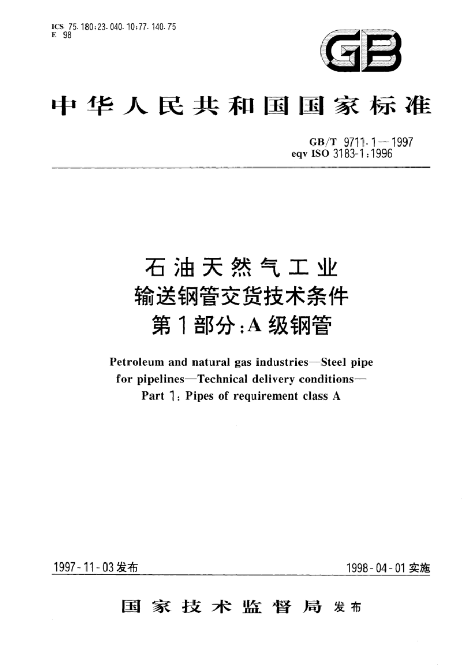 石油天然气工业 输送钢管交货技术条件 第1部分：A级钢管 GBT 9711.1-1997.pdf_第1页