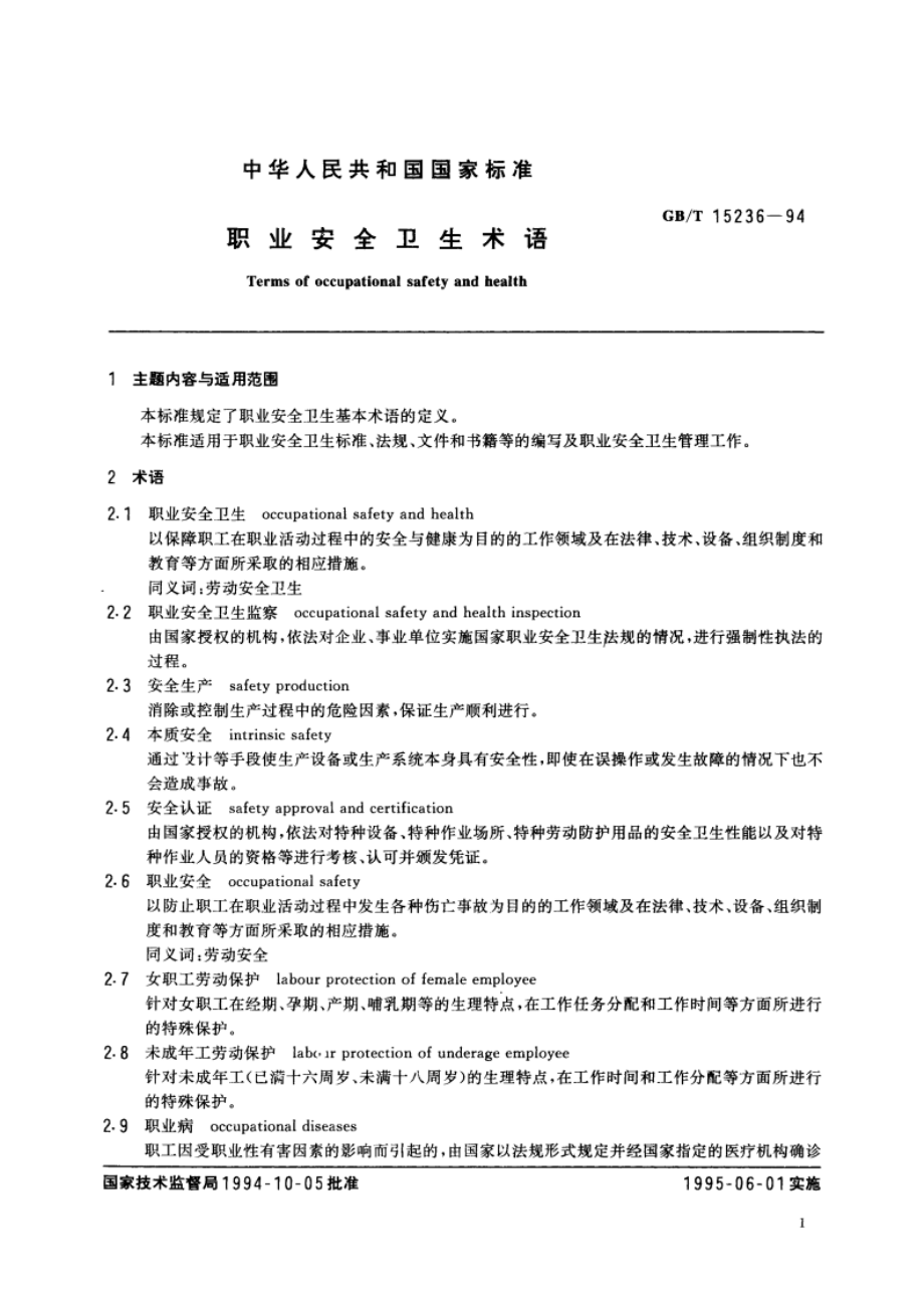 职业安全卫生术语 GBT 15236-1994.pdf_第3页