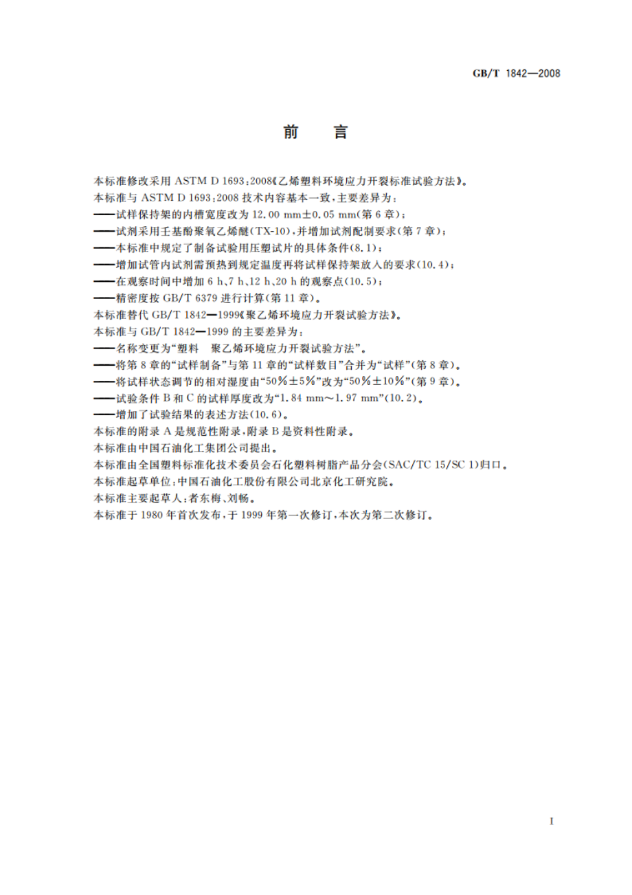 塑料 聚乙烯环境应力开裂试验方法 GBT 1842-2008.pdf_第2页