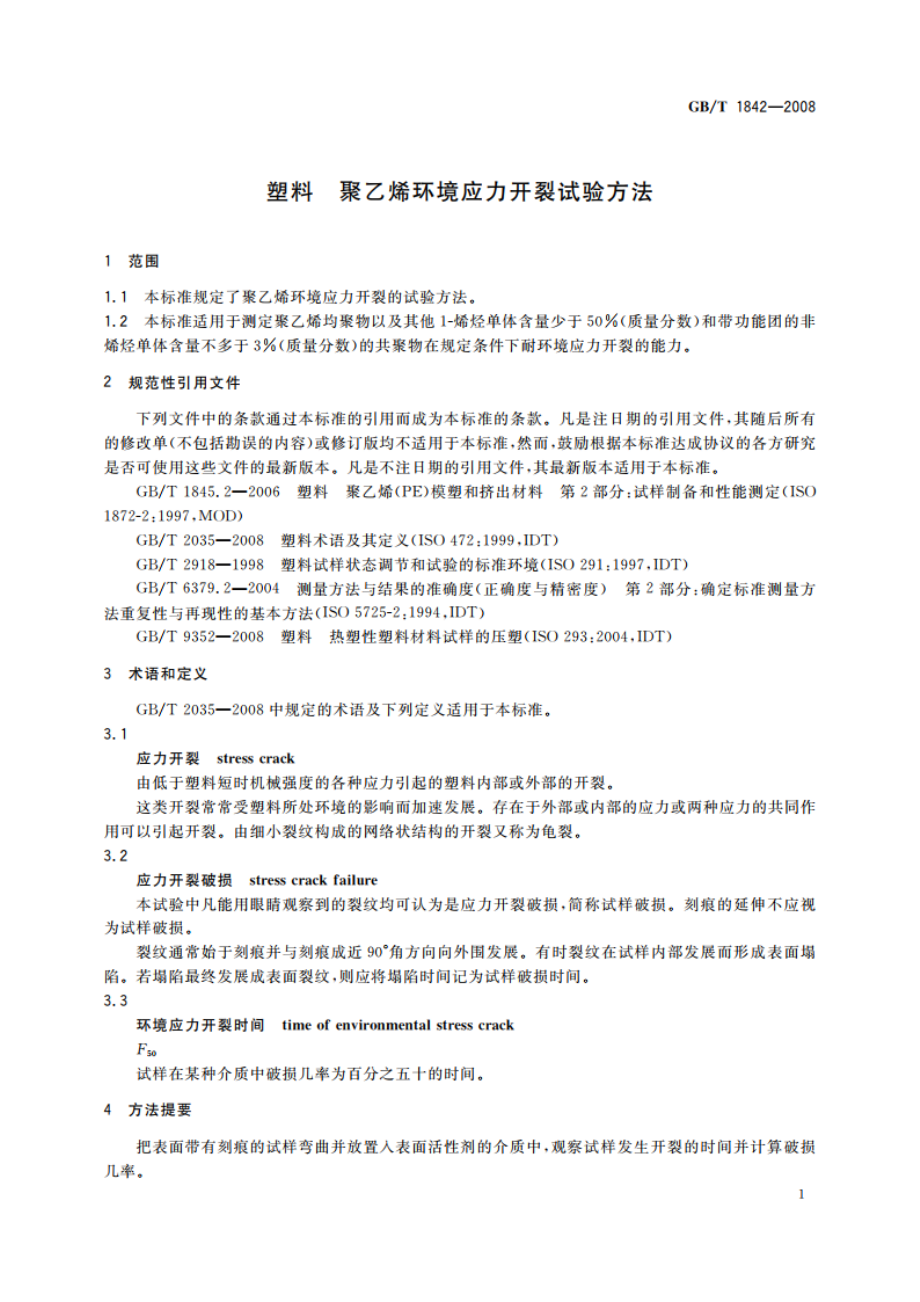 塑料 聚乙烯环境应力开裂试验方法 GBT 1842-2008.pdf_第3页