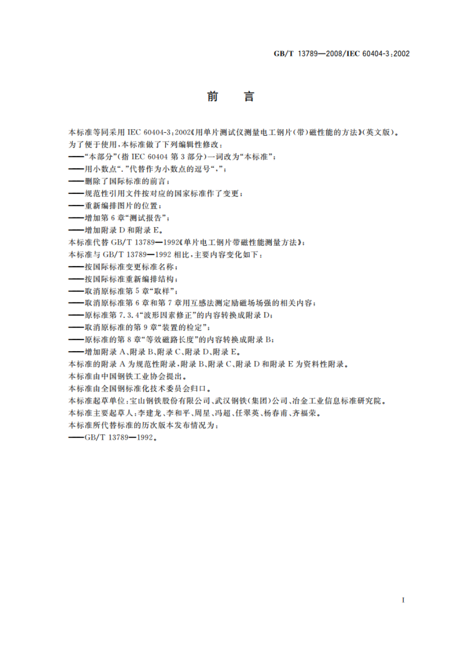 用单片测试仪测量电工钢片(带)磁性能的方法 GBT 13789-2008.pdf_第3页