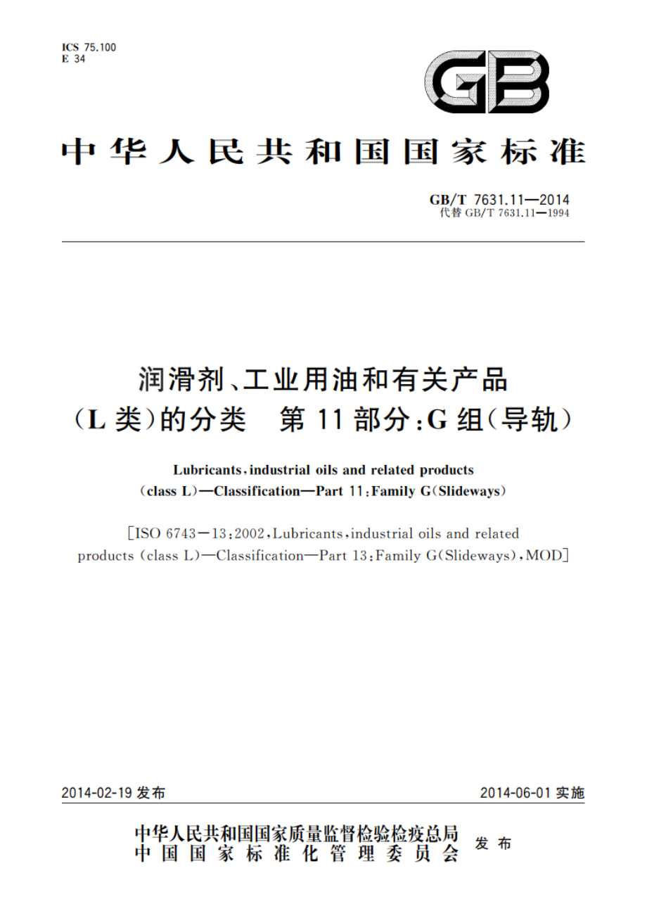 润滑剂、工业用油和有关产品 (L类)的分类 第11部分：G组(导轨) GBT 7631.11-2014.pdf_第1页