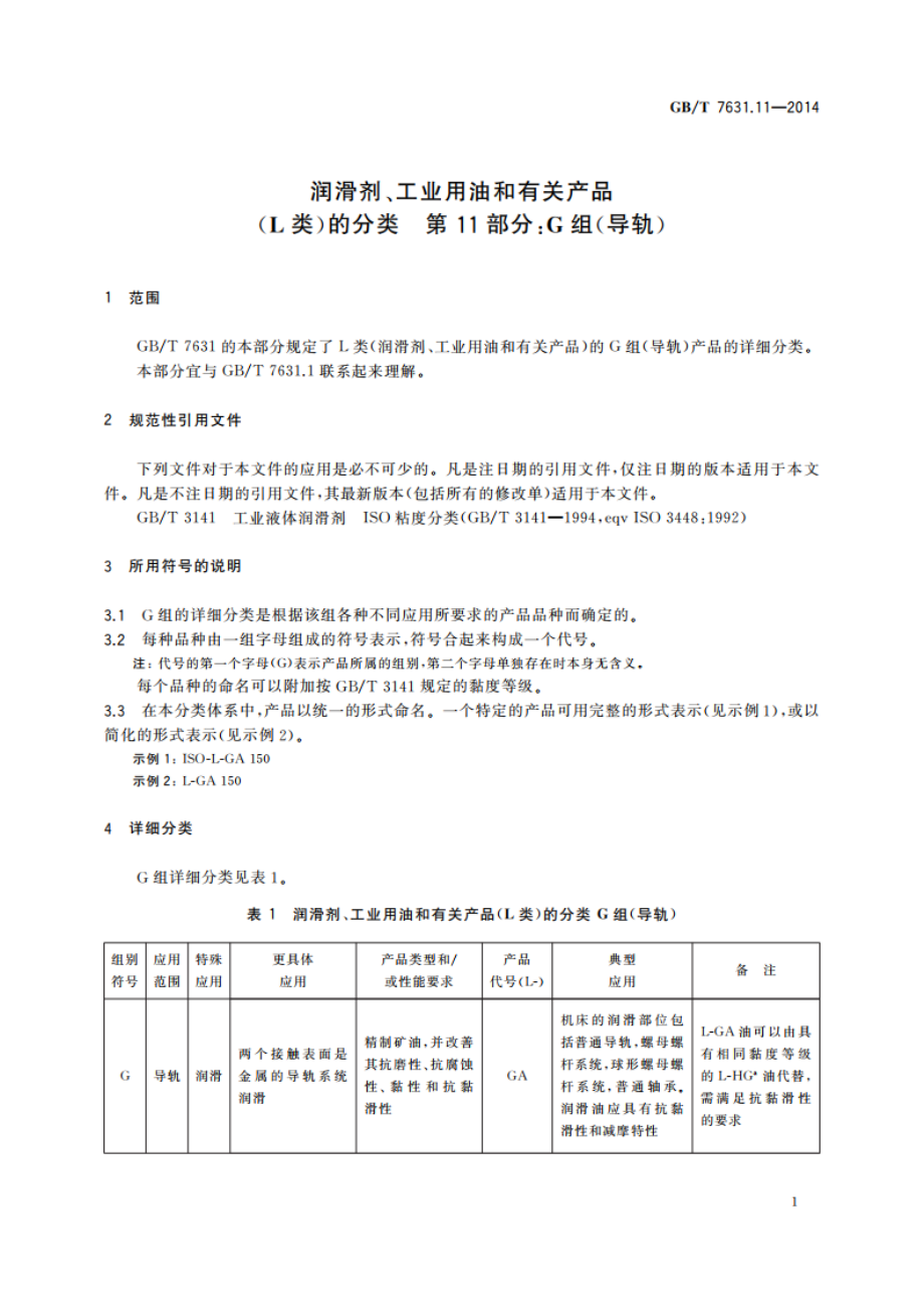 润滑剂、工业用油和有关产品 (L类)的分类 第11部分：G组(导轨) GBT 7631.11-2014.pdf_第3页