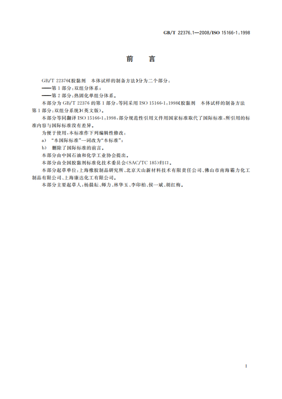 胶黏剂 本体试样的制备方法 第1部分：双组分体系 GBT 22376.1-2008.pdf_第3页