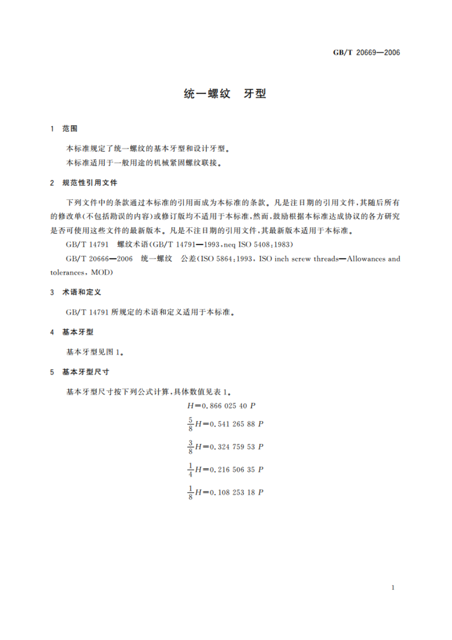 统一螺纹 牙型 GBT 20669-2006.pdf_第3页