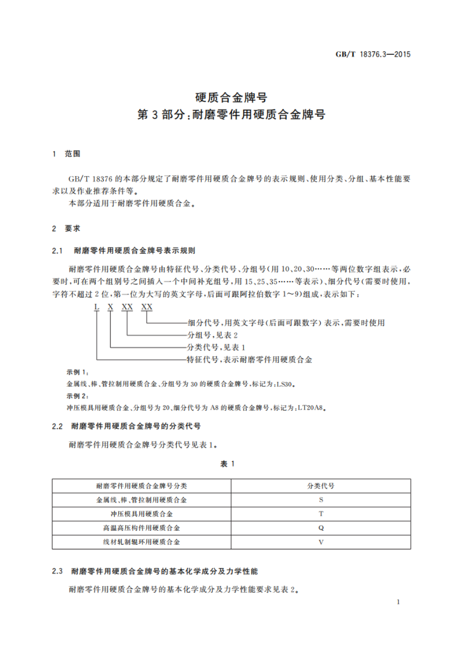 硬质合金牌号 第3部分：耐磨零件用硬质合金牌号 GBT 18376.3-2015.pdf_第3页